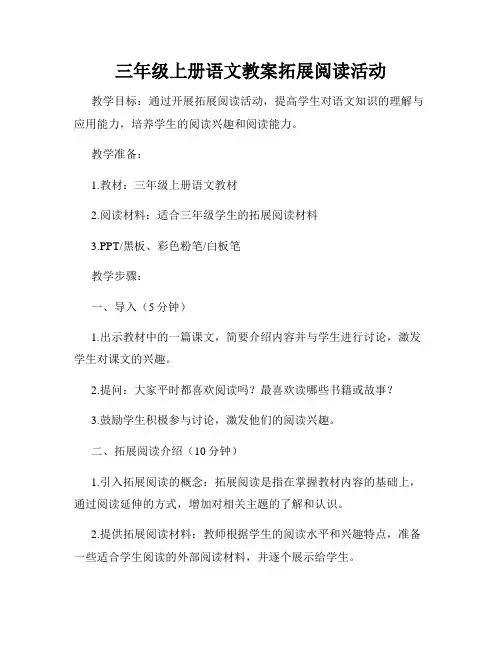 三年级上册语文教案拓展阅读活动