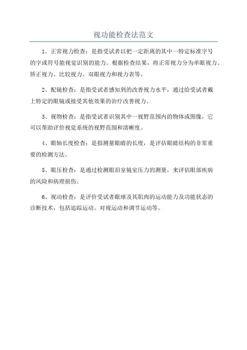 视功能检查法范文
