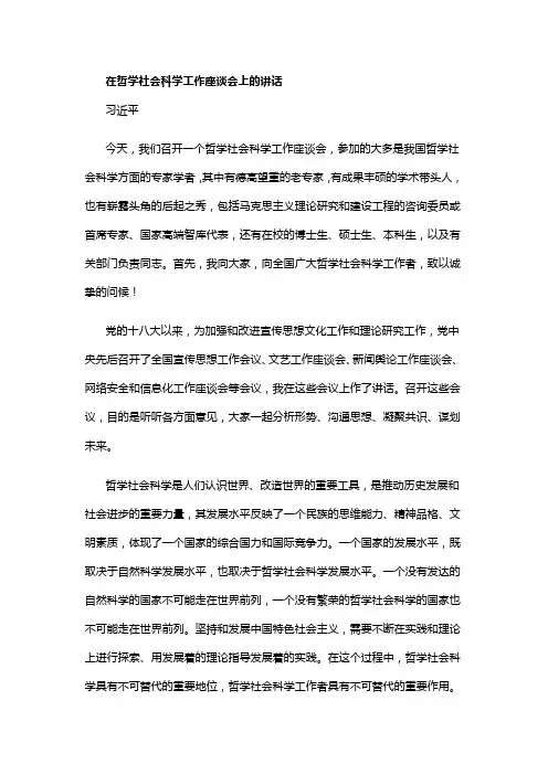 在哲学社会科学工作座谈会上的讲话