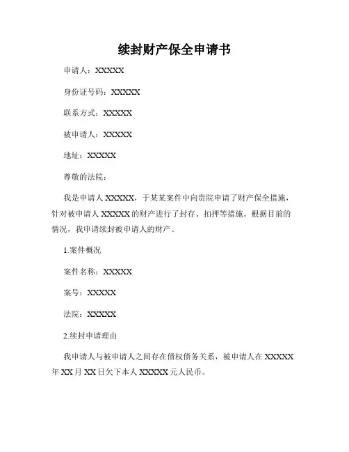 续封财产保全申请书