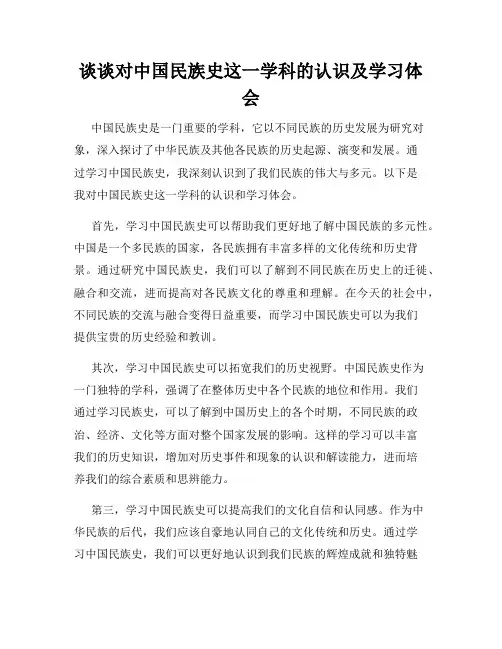 谈谈对中国民族史这一学科的认识及学习体会