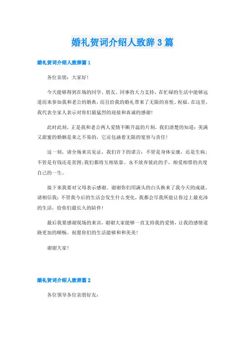 婚礼贺词介绍人致辞3篇