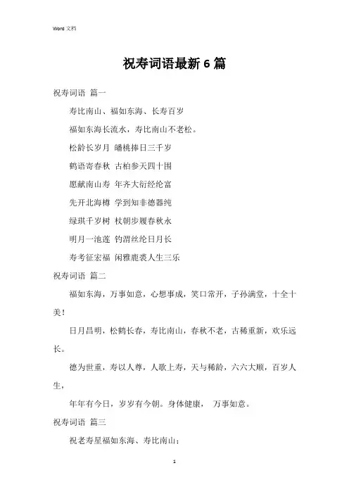 祝寿词语6篇
