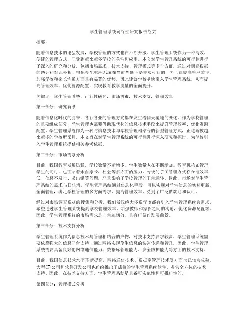学生管理系统可行性研究报告范文