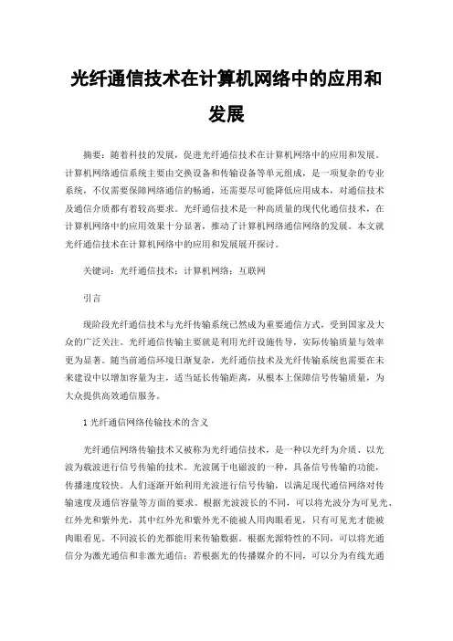 光纤通信技术在计算机网络中的应用和发展