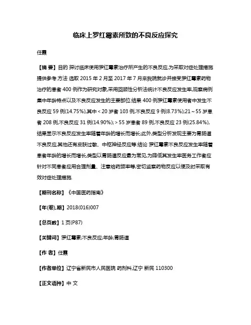 临床上罗红霉素所致的不良反应探究
