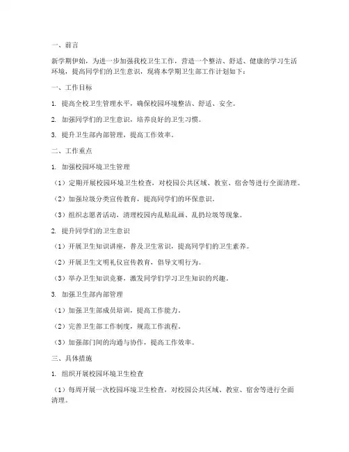 卫生部新学期工作计划书