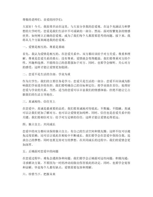 大学生我的恋爱观演讲稿