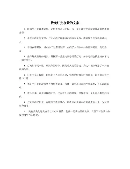 赞美灯光夜景的文案