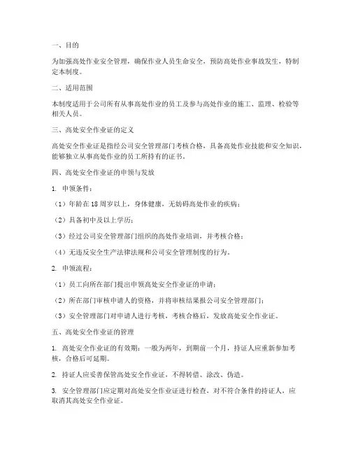 高处安全作业证的管理制度
