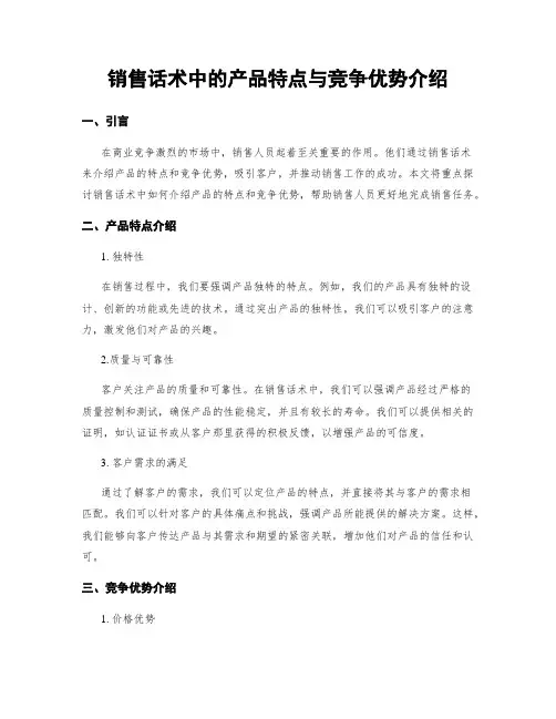 销售话术中的产品特点与竞争优势介绍