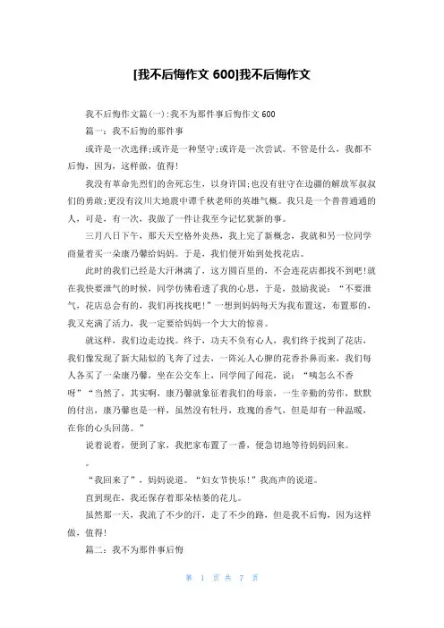 [我不后悔作文600]我不后悔作文