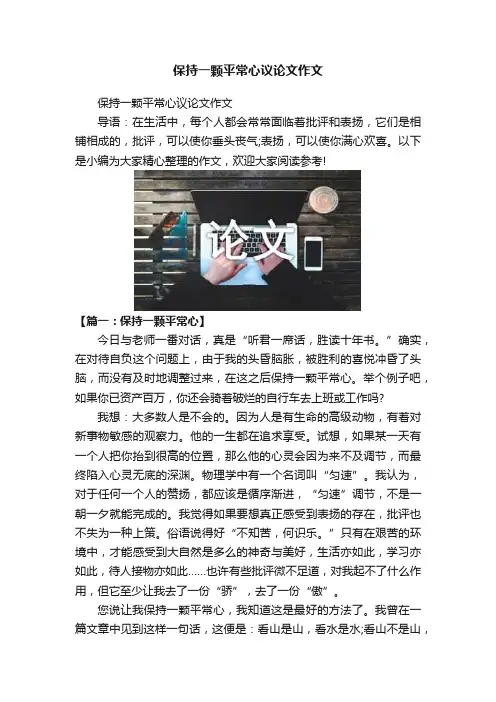 保持一颗平常心议论文作文