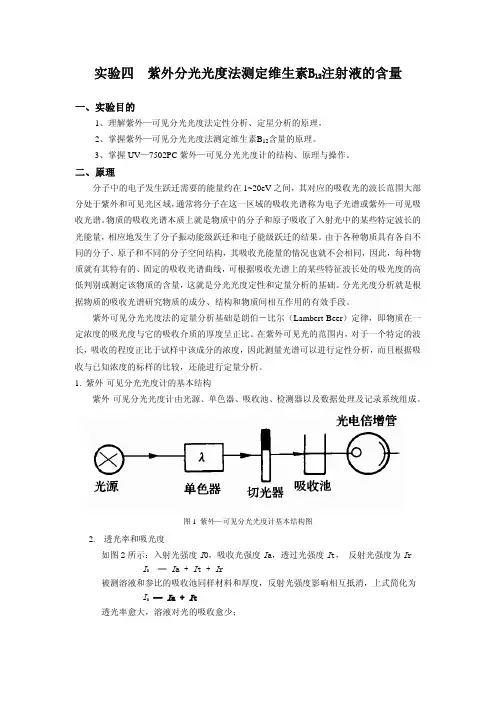 紫外分光光度法测定维生素B12注射液的含量