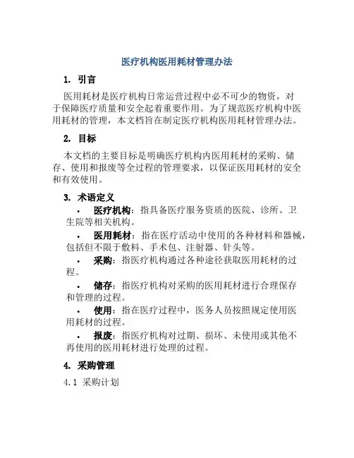 医疗机构医用耗材管理办法