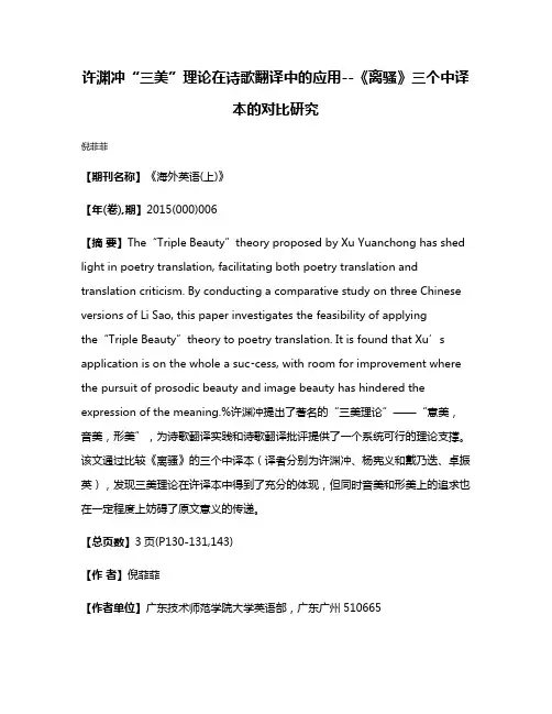 许渊冲“三美”理论在诗歌翻译中的应用--《离骚》三个中译本的对比研究