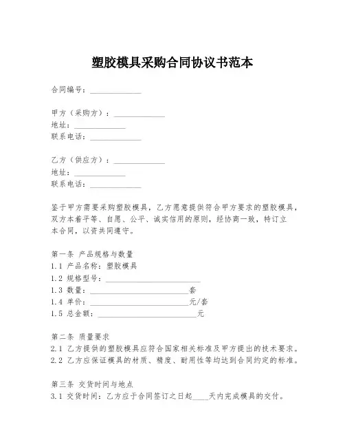塑胶模具采购合同协议书范本