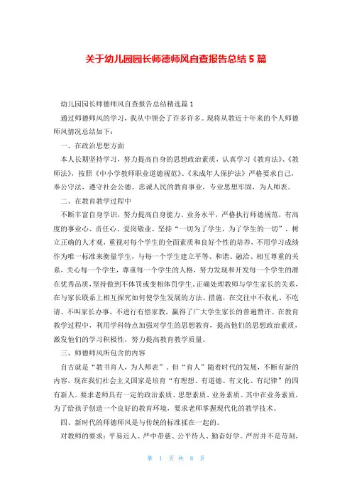 关于幼儿园园长师德师风自查报告总结5篇