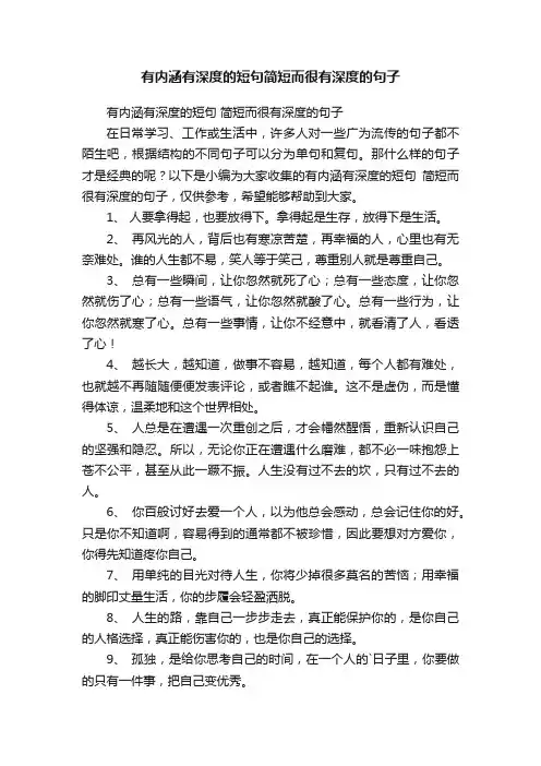 有内涵有深度的短句简短而很有深度的句子