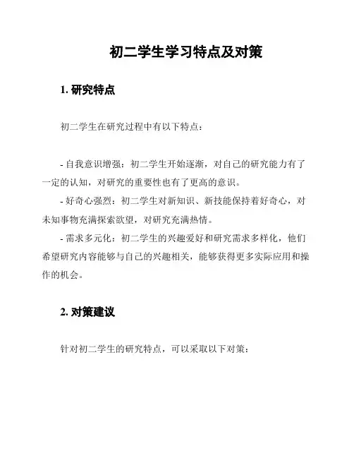 初二学生学习特点及对策