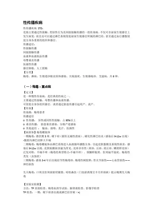 皮肤性病学笔记 总结：性传播疾病