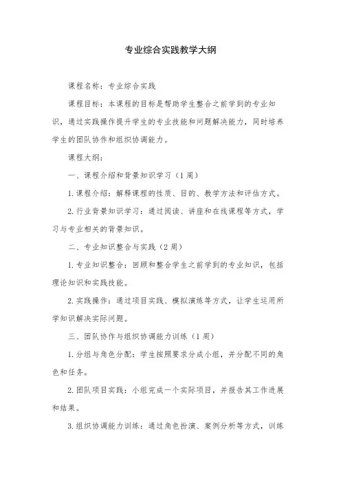 专业综合实践教学大纲