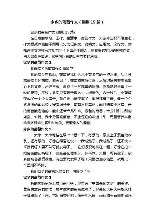家乡的葡萄作文（通用15篇）