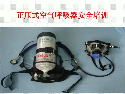 正压式空气呼吸器的使用方法PPT幻灯片课件