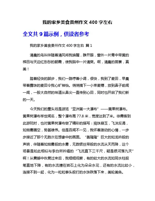 我的家乡美食贵州作文400字左右