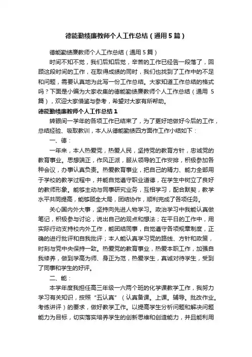 德能勤绩廉教师个人工作总结（通用5篇）