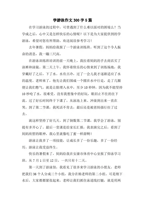 学游泳作文300字5篇