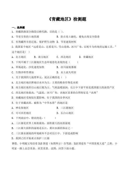人教版初中地理八年级下册第九章《青藏地区》检测题(含答案)