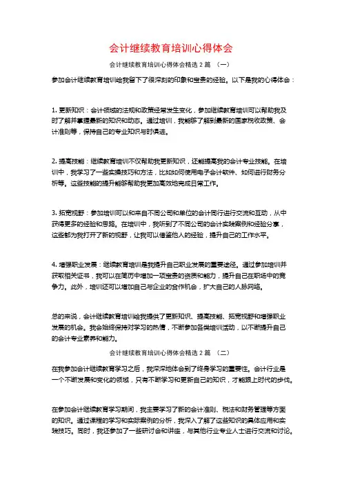 会计继续教育培训心得体会2篇