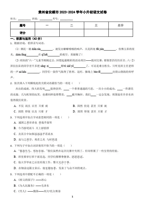 贵州省安顺市2023-2024学年小升初语文试卷(含答案)
