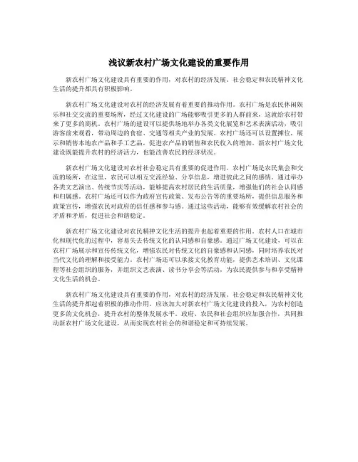 浅议新农村广场文化建设的重要作用