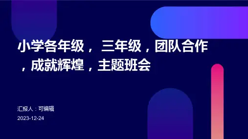 小学各年级, 三年级,团队合作,成就辉煌,主题班会ppt