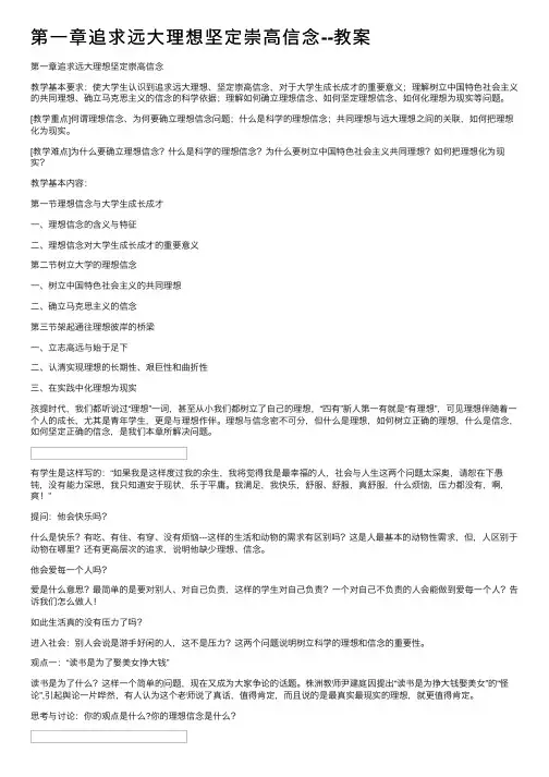 第一章追求远大理想坚定崇高信念--教案