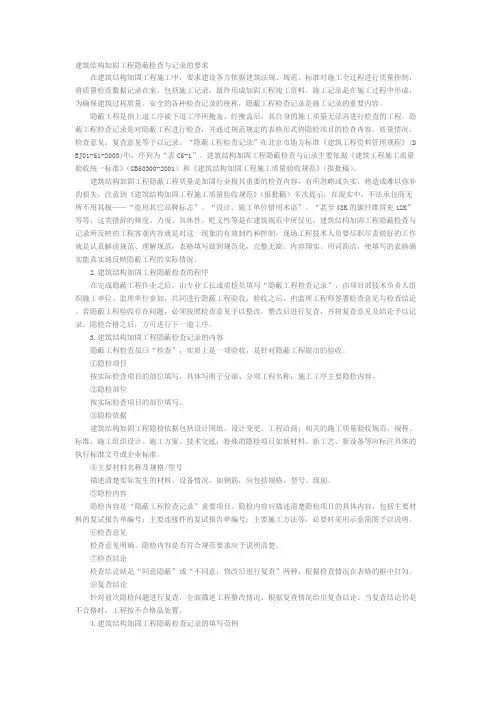 建筑结构加固工程隐蔽检查与记录的要求