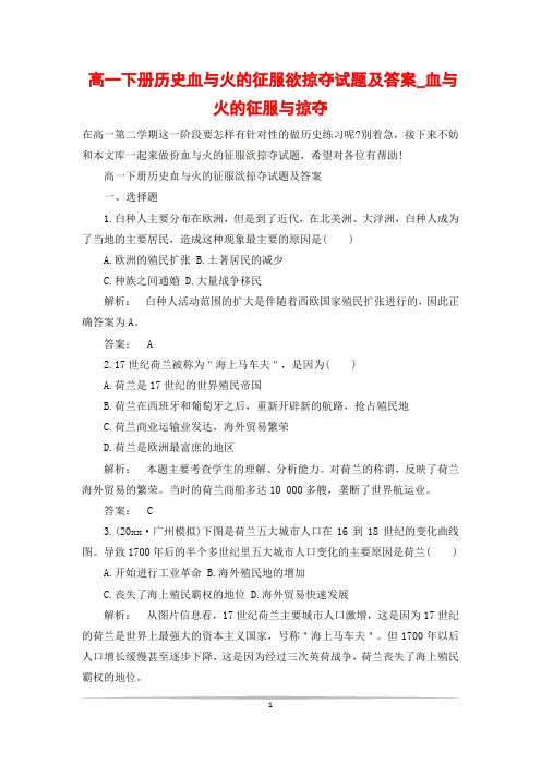 高一下册历史血与火的征服欲掠夺试题及答案_血与火的征服与掠夺