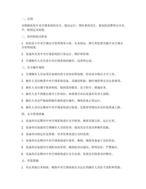 医院中央空调安全管理制度