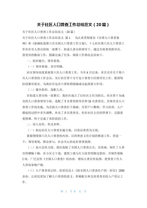 关于社区人口普查工作总结范文(20篇)