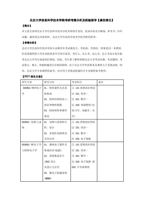 北京大学信息科学技术学院考研考情分析及经验指导【盛世清北】