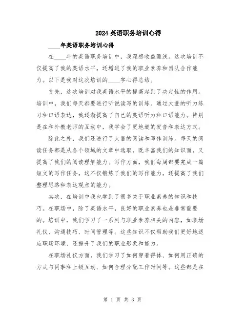 2024英语职务培训心得