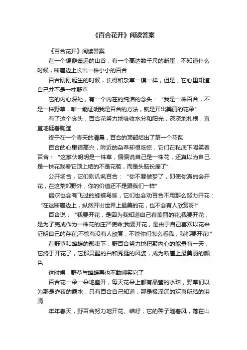 《百合花开》阅读答案