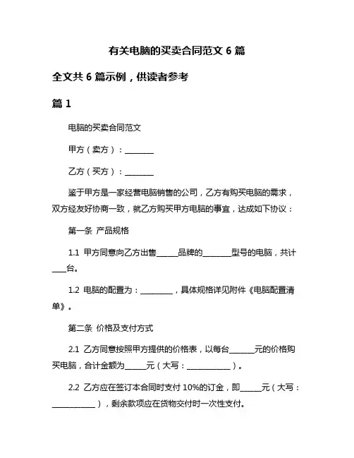有关电脑的买卖合同范文6篇