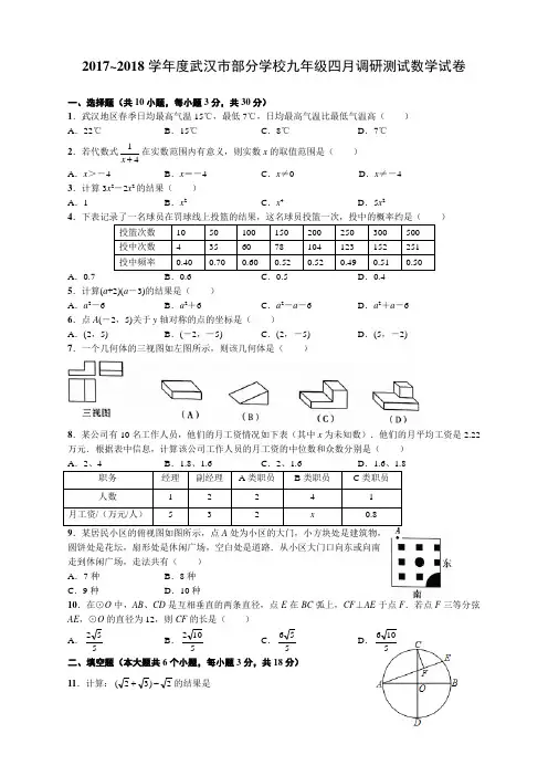 九年级数学(RJ)-2017-2018学年湖北省武汉市部分学校九年级四月调研测试数学试卷--精选练习