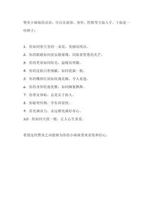赞美小妹妹的语言