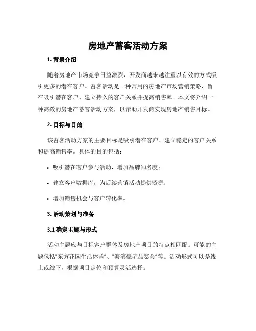 房地产蓄客活动方案