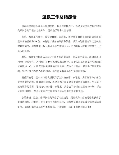 温泉工作总结感悟