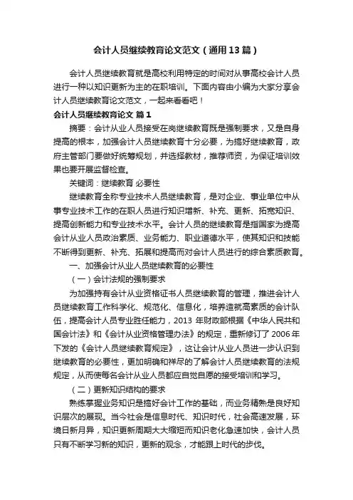 会计人员继续教育论文范文（通用13篇）